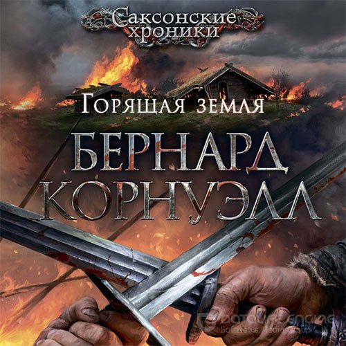 Корнуэлл Бернард. Саксонские Хроники. Горящая земля (2021) Аудиокнига