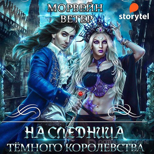 Ветер Морвейн. Наследница Тёмного королевства (2021) Аудиокнига