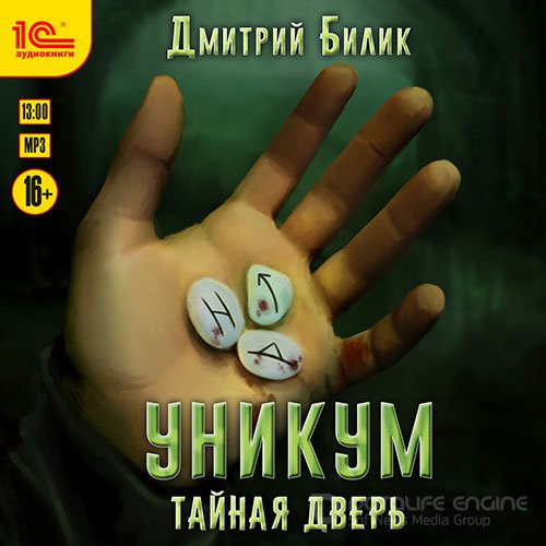 Билик Дмитрий. Уникум. Тайная дверь (2021) Аудиокнига