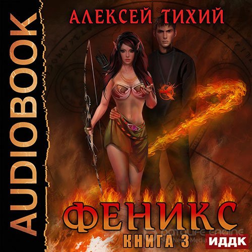 Тихий Алексей. Феникс. Книга 3 (2021) Аудиокнига