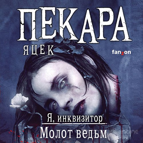 Пекара Яцек. Я, инквизитор. Молот ведьм (2021) Аудиокнига