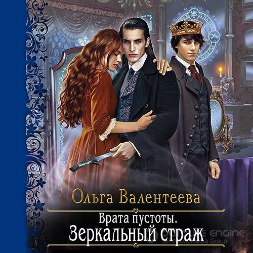 Валентеева Ольга. Врата пустоты. Зеркальный страж (2021) Аудиокнига