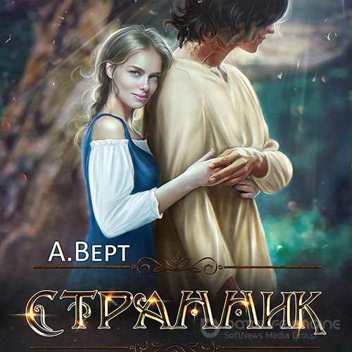 Верт Александр. Дети Эштара. Странник (2021) Аудиокнига