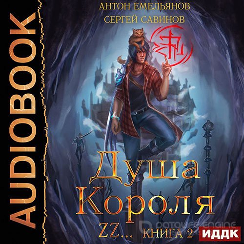 Савинов Сергей, Емельянов Антон. Душа короля. Книга 2 (2021) Аудиокнига