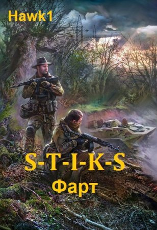 Hawk1. S-T-I-K-S. Фарт. Сборник книг