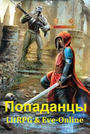 Попаданцы. LitRPG & Eve-Online - Сборник книг