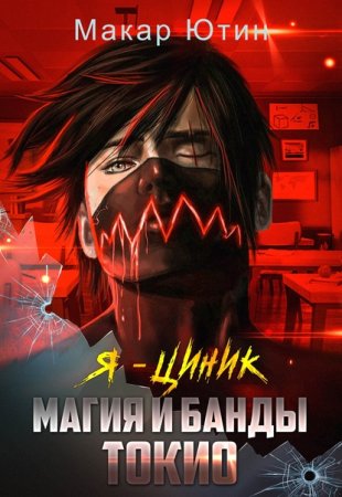 Макар Ютин. Я - циник. Сборник книг