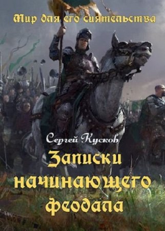 Сергей Кусков. Мир для его сиятельства. Сборник книг