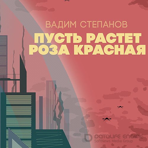 Степанов Вадим. Пусть растет роза красная (2021) Аудиокнига