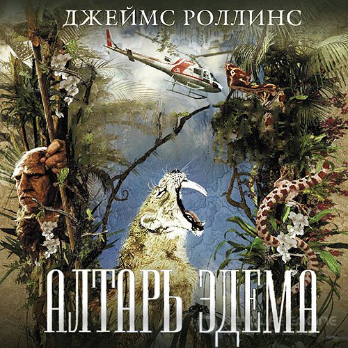 Роллинс Джеймс. Алтарь Эдема (2021) Аудиокнига