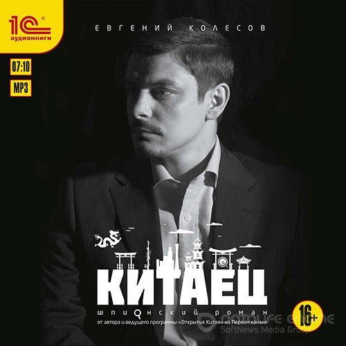 Колесов Евгений. Китаец (2017) Аудиокнига