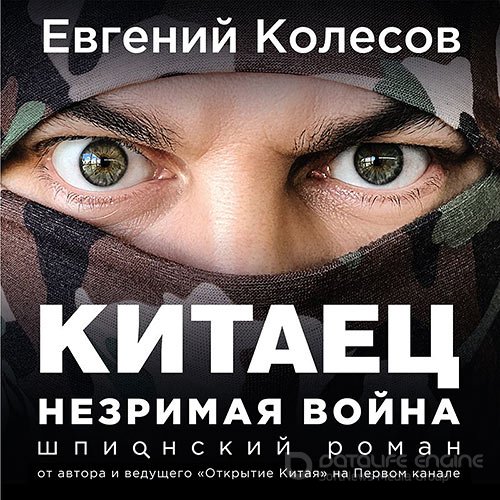 Колесов Евгений. Китаец. Незримая война (2020) Аудиокнига