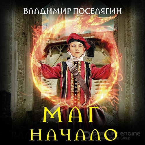 Поселягин Владимир. Маг. Начало (2019) Аудиокнига