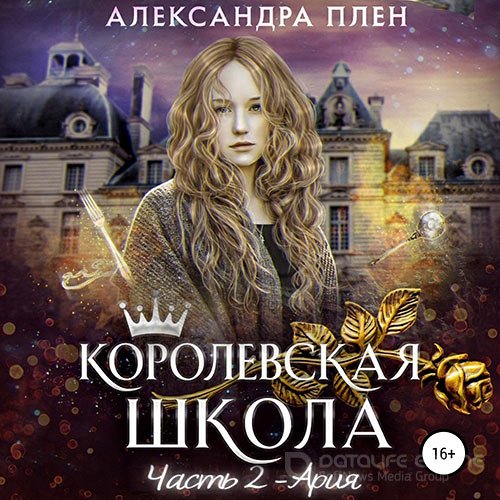 Плен Александра. Королевская школа. Часть 2. Ария (2021) Аудиокнига