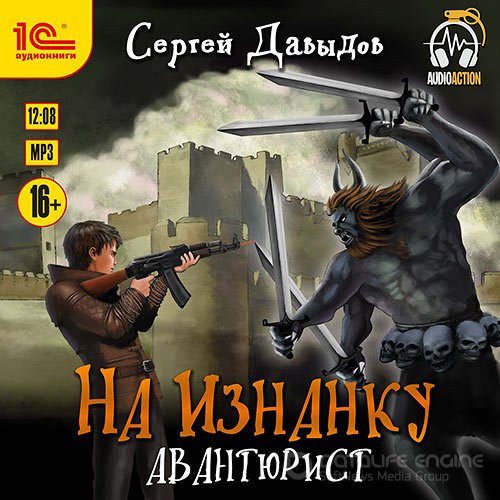 Давыдов Сергей. На Изнанку. Авантюрист (2021) Аудиокнига