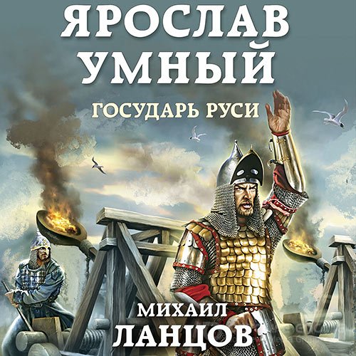 Ланцов Михаил. Ярослав Умный. Государь Руси (2021) Аудиокнига