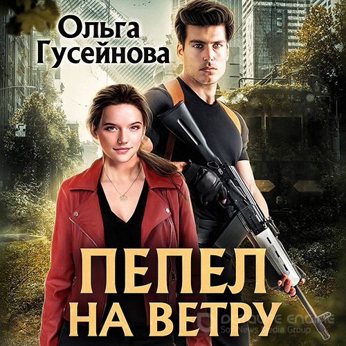 Гусейнова Ольга. Пепел на ветру (2021) Аудиокнига