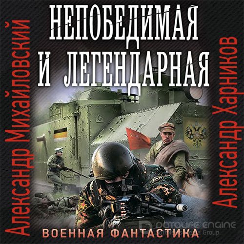 Михайловский Александр, Харников Александр. Непобедимая и легендарная (2021) Аудиокнига