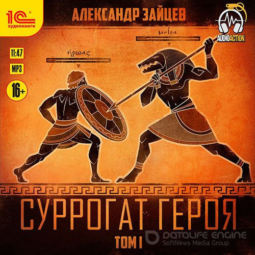 Зайцев Александр. Суррогат героя. Том 1 (2020) Аудиокнига