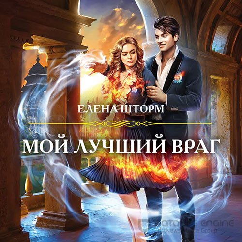 Шторм Елена. Мой лучший враг (2021) Аудиокнига