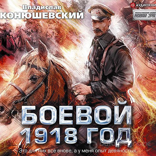 Конюшевский Владислав. Боевой 1918 год (2021) Аудиокнига