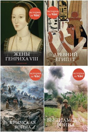 Серия книг - История за час