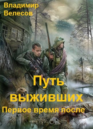 Владимир Велесов. Путь выживших: Первое время после (2021)