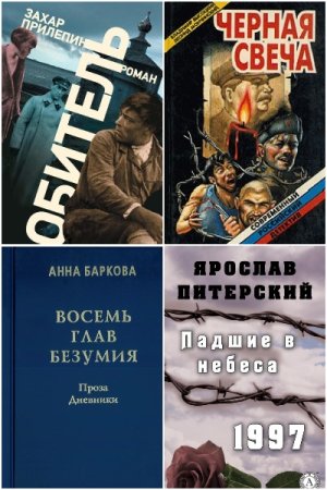 История ГУЛАГа. Сборник книг