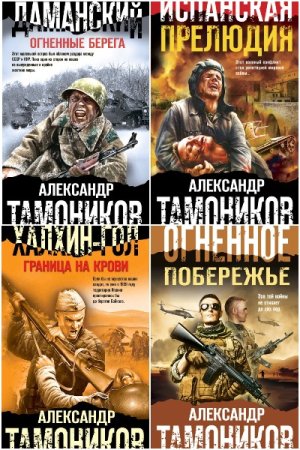 Серия книг - Боевая хроника. Романы о памятных боях