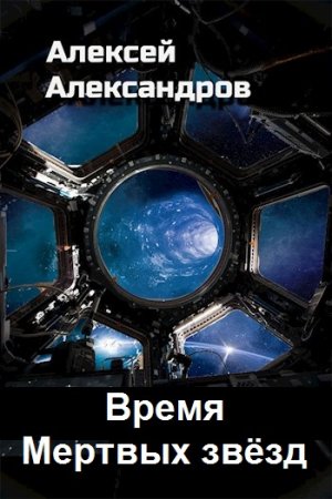 Алексей Александров. Время Мертвых звёзд. Сборник книг