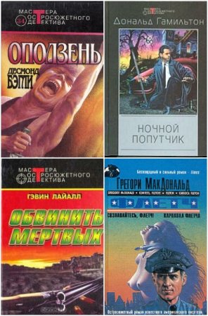 Серия книг - Мастера остросюжетного детектива