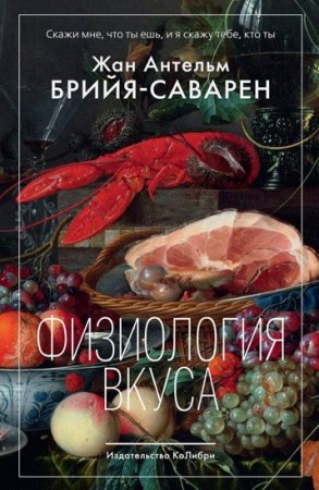 Физиология вкуса (2021)