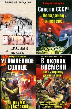 Валерий Белоусов. Сборник произведений