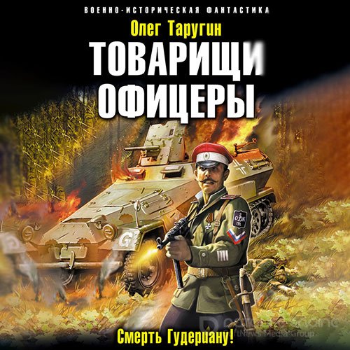 Таругин Олег. Товарищи офицеры. Смерть Гудериану! (2021) Аудиокнига