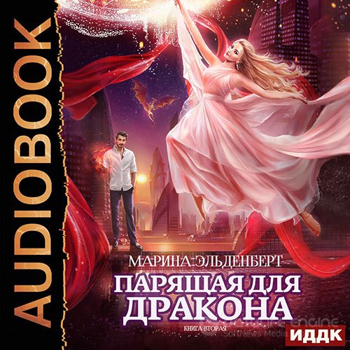 Эльденберт Марина. Парящая для дракона. Книга 2 (2021) Аудиокнига