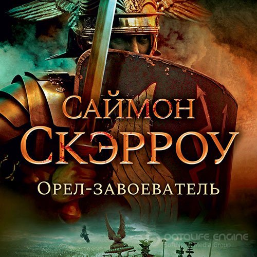 Скэрроу Саймон. Орёл-завоеватель (2021) Аудиокнига