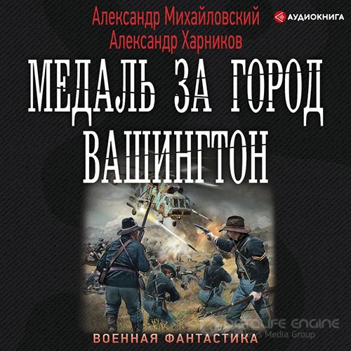 Михайловский Александр, Харников Александр. Медаль за город Вашингтон (2021) Аудиокнига