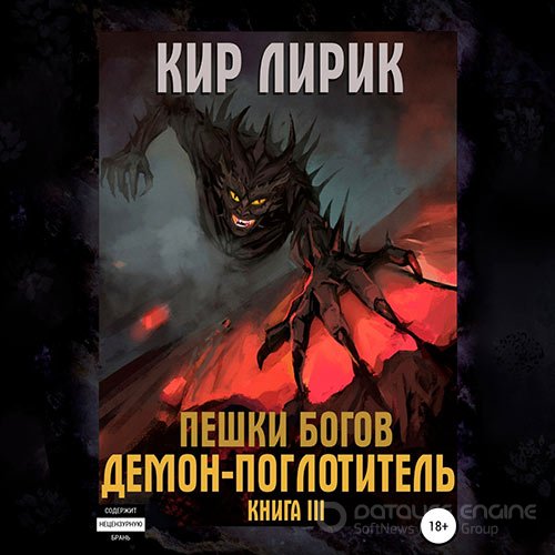 Лирик Кир. Пешки богов. Демон-поглотитель (2021) Аудиокнига