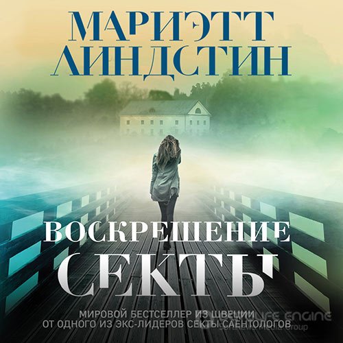 Линдстин Мариэтт. Воскрешение секты (2021) Аудиокнига