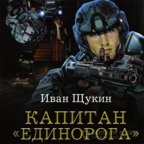 Щукин Иван. Капитан «Единорога» (2021) Аудиокнига