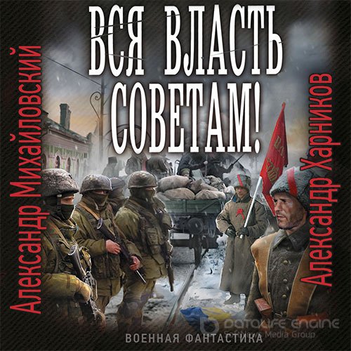 Михайловский Александр, Харников Александр. Вся власть Советам! (2021) Аудиокнига