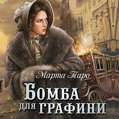 Таро Марта. Бомба для графини (2017) Аудиокнига