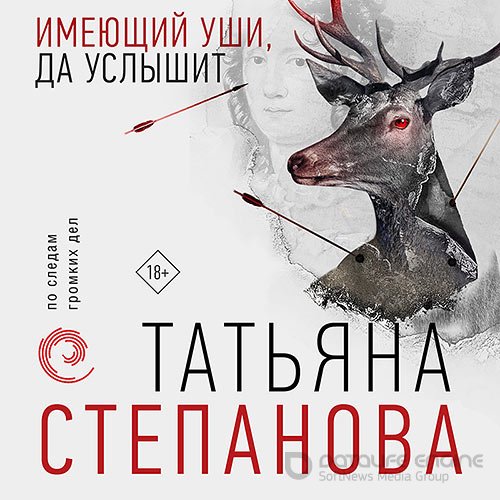 Степанова Татьяна. Имеющий уши, да услышит (2021) Аудиокнига