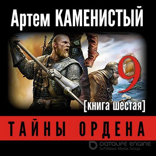 Каменистый Артём. Девятый. Тайны ордена (2016) Аудиокнига