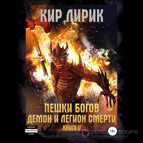 Лирик Кир. Пешки богов. Демон и легион смерти (2021) Аудиокнига