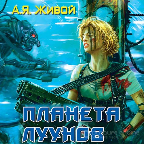 Живой Алексей. Невидимые. Планета луунов (2021) Аудиокнига