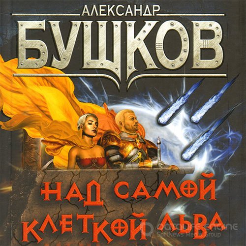 Бушков Александр. Сварог. Над самой клеткой льва (2021) Аудиокнига