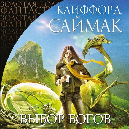 Саймак Клиффорд. Выбор богов (2021) Аудиокнига