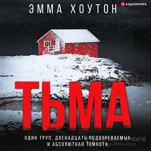 Хоутон Эмма. Тьма (2021) Аудиокнига