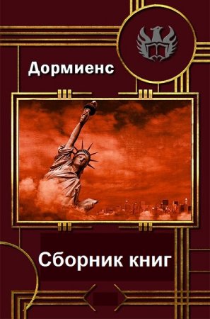 Сергей Дормиенс. Сборник произведений